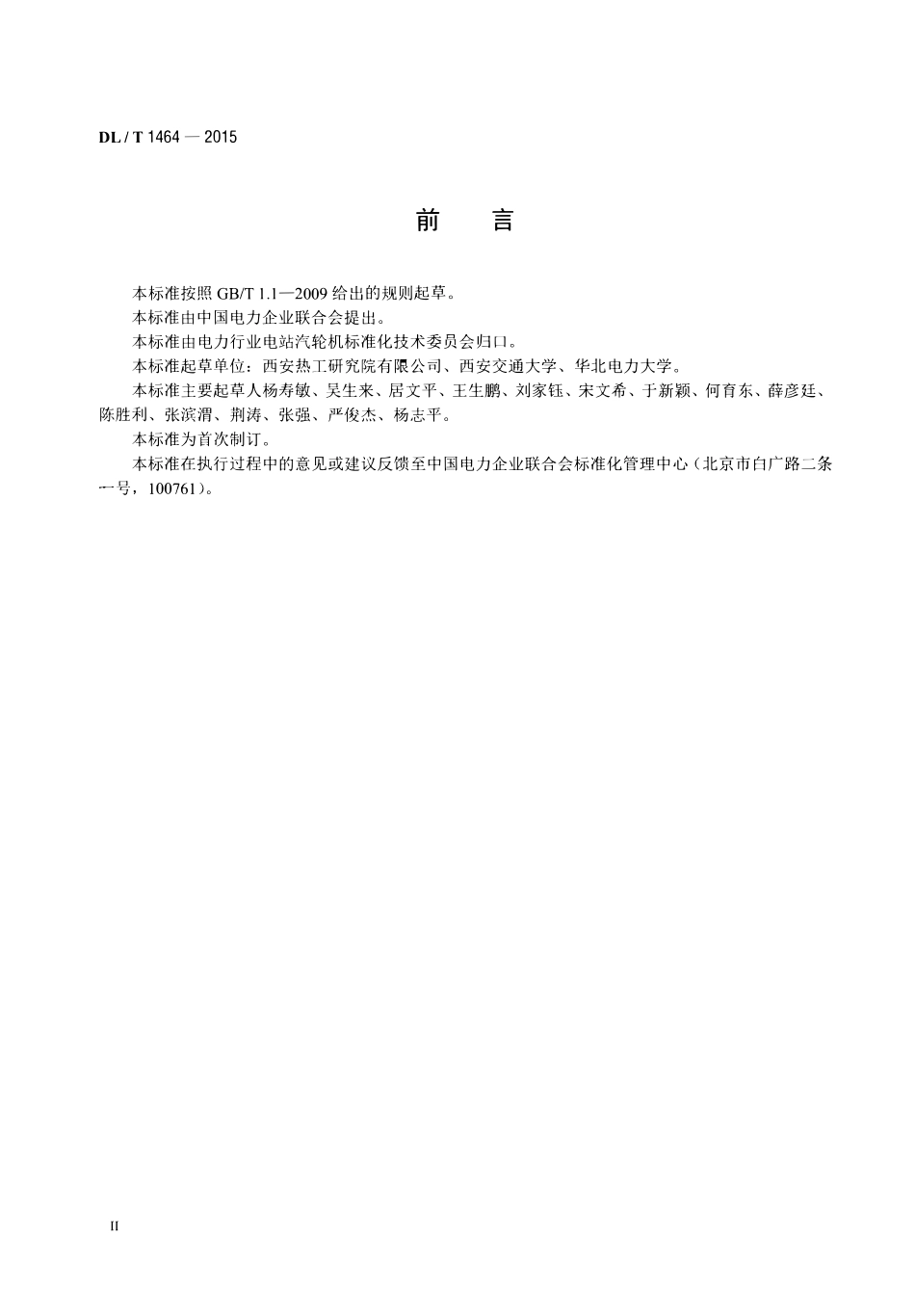 DLT 1464-2015 燃煤机组节能诊断导则.pdf_第3页