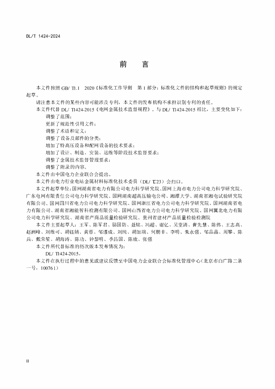DLT 1424-2024 电网金属技术监督规程.pdf_第3页