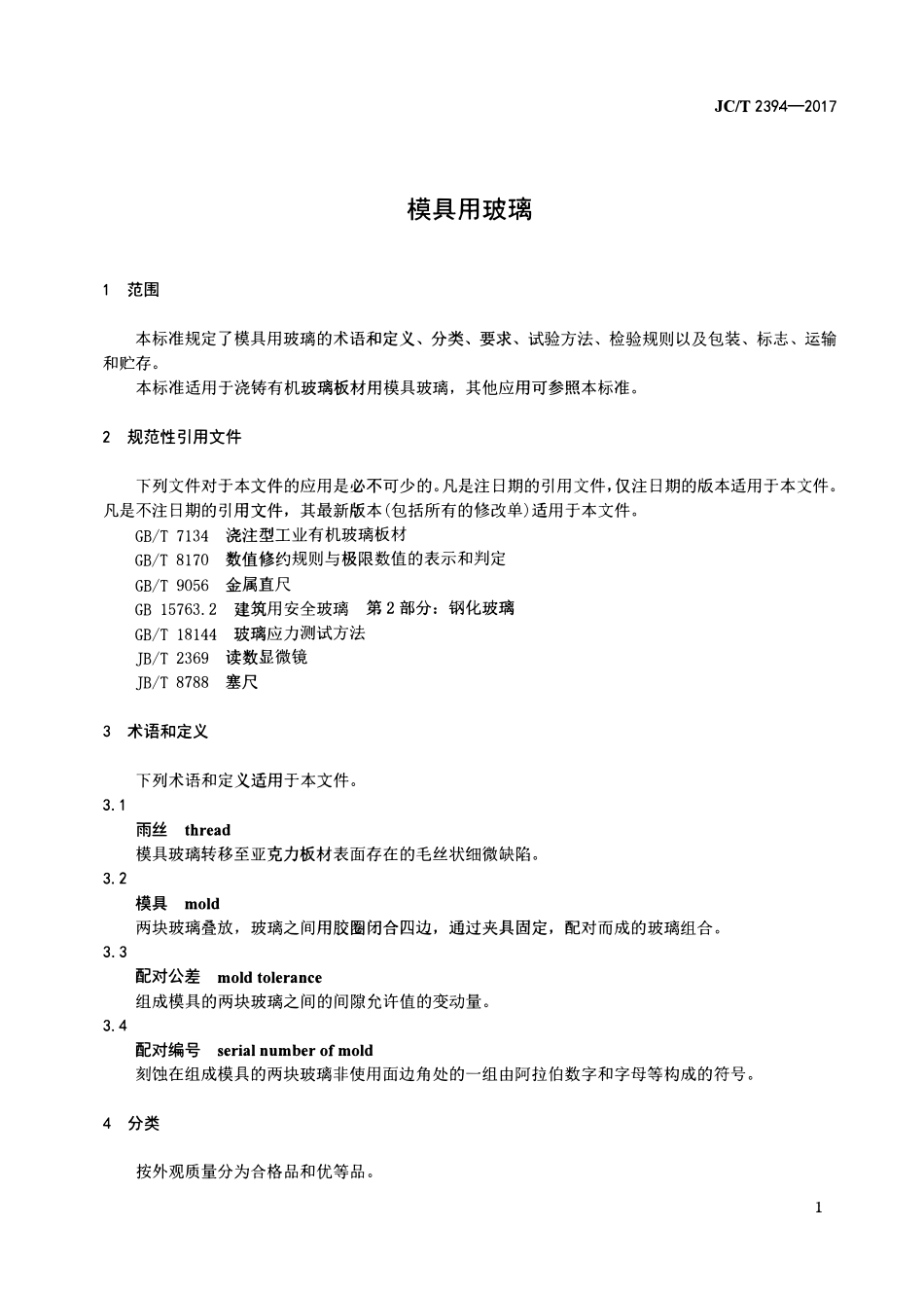 JCT2394-2017 模具用玻璃.pdf_第3页
