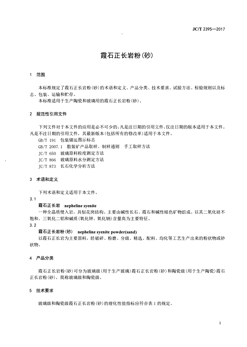 JCT2395-2017 霞石正长岩粉(砂).pdf_第3页