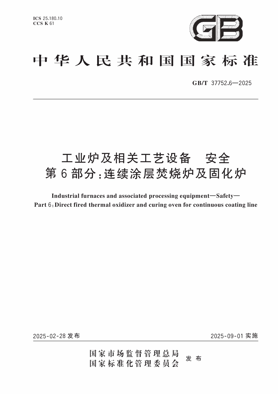 GBT 37752.6-2025 工业炉及相关工艺设备 安全 第6部分：连续涂层焚烧炉及固化炉.pdf_第1页