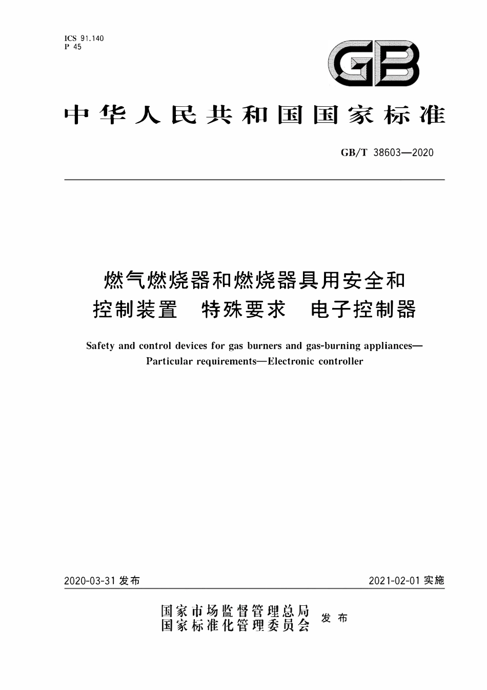 GBT 38603-2020 燃气燃烧器和燃烧器具用安全和控制装置特殊要求电子控制器.pdf_第1页