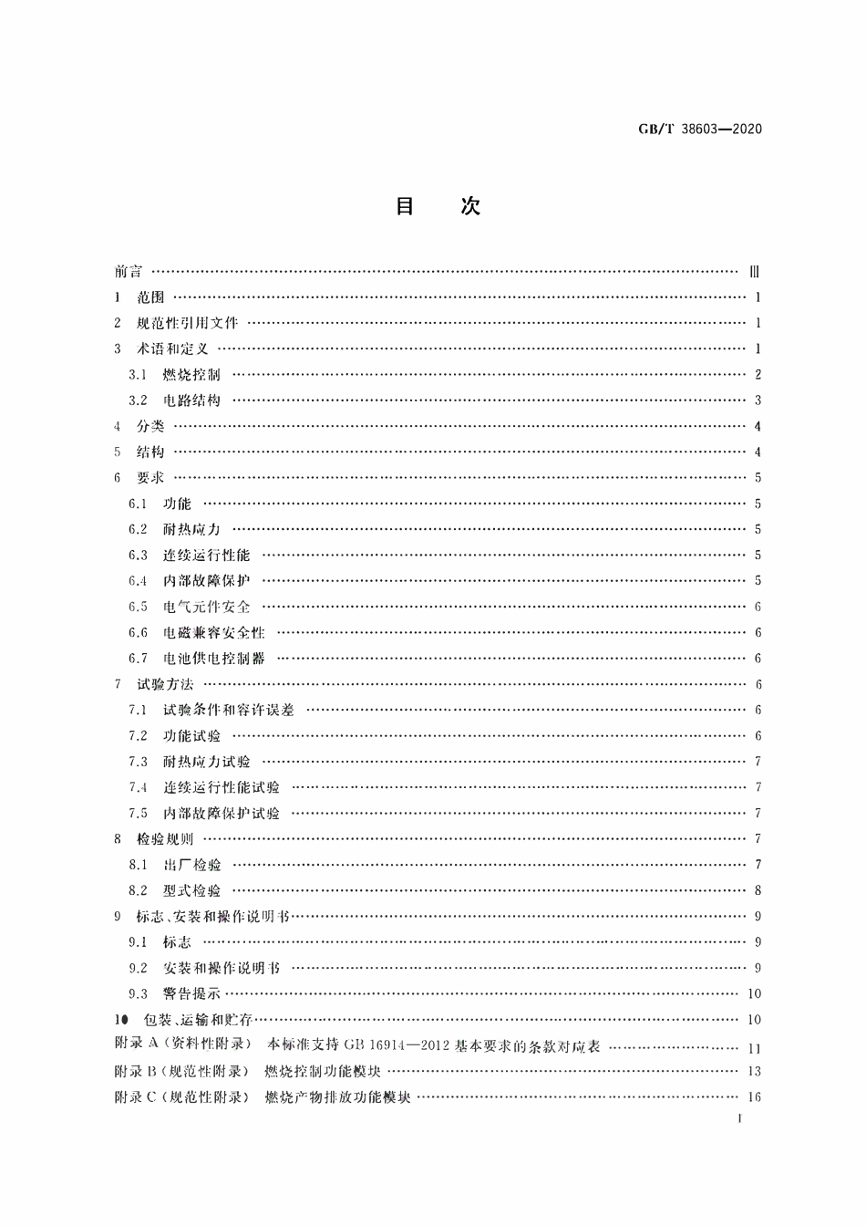 GBT 38603-2020 燃气燃烧器和燃烧器具用安全和控制装置特殊要求电子控制器.pdf_第2页
