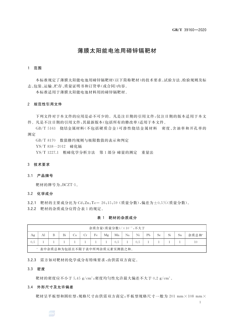 GBT 39160-2020 薄膜太阳能电池用碲锌镉靶材.pdf_第3页