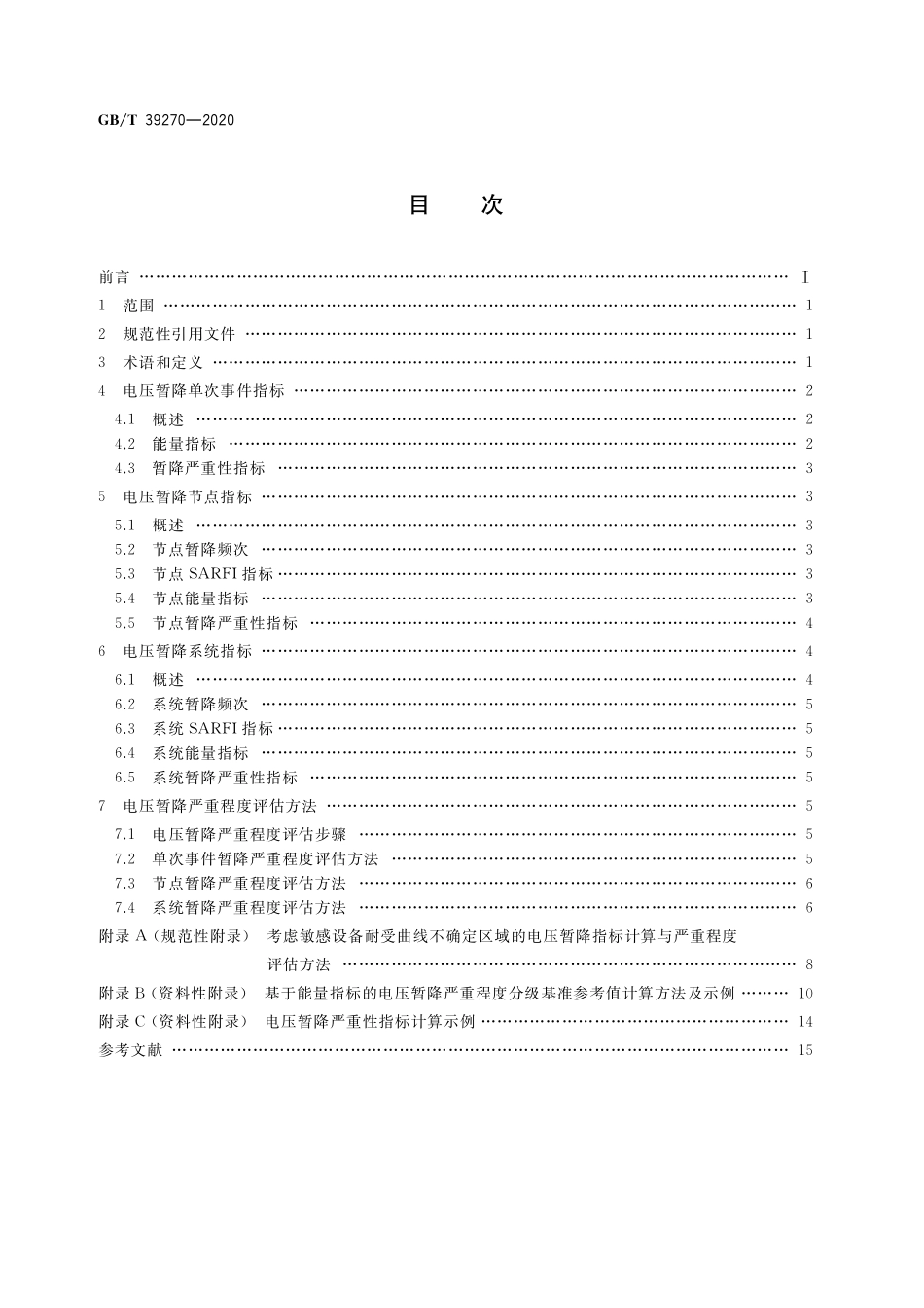 GBT 39270-2020 电压暂降指标与严重程度评估方法.pdf_第2页