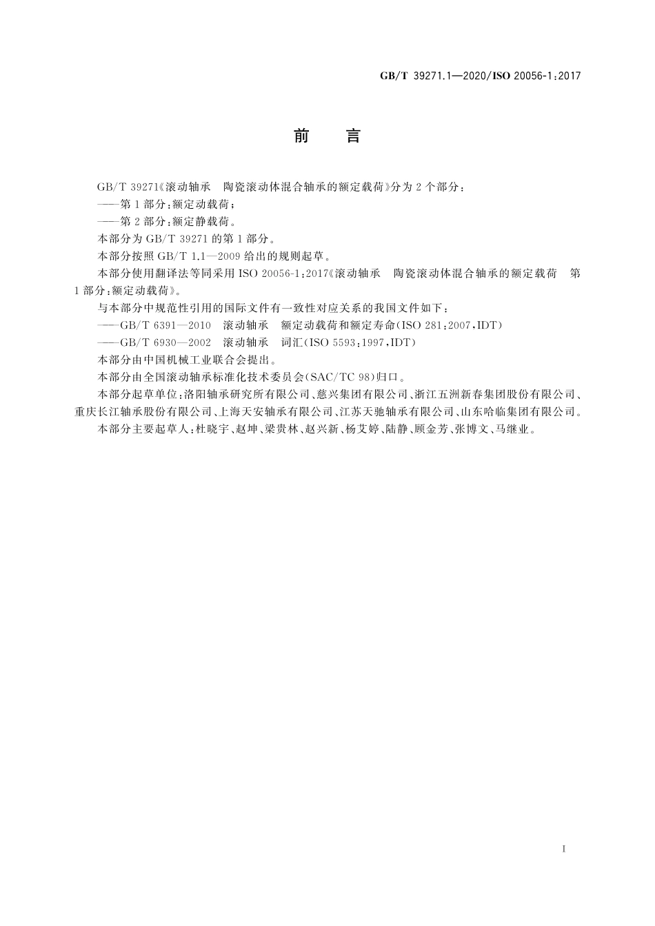 GBT 39271.1-2020 滚动轴承 陶瓷滚动体混合轴承的额定载荷 第1部分：额定动载荷.pdf_第3页