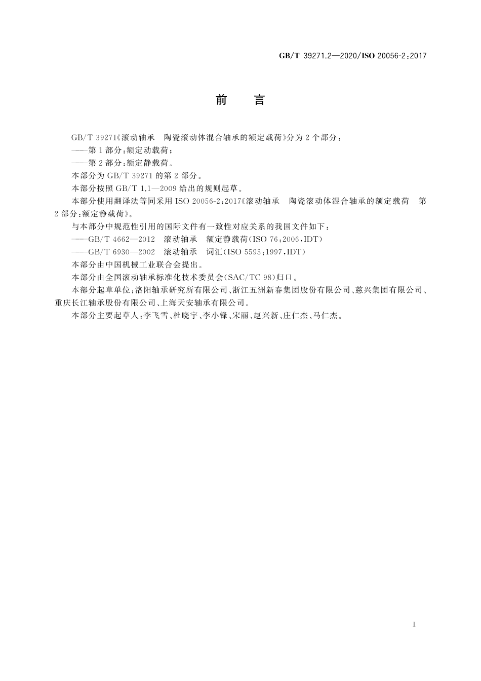 GBT 39271.2-2020 滚动轴承 陶瓷滚动体混合轴承的额定载荷 第2部分：额定静载荷.pdf_第3页