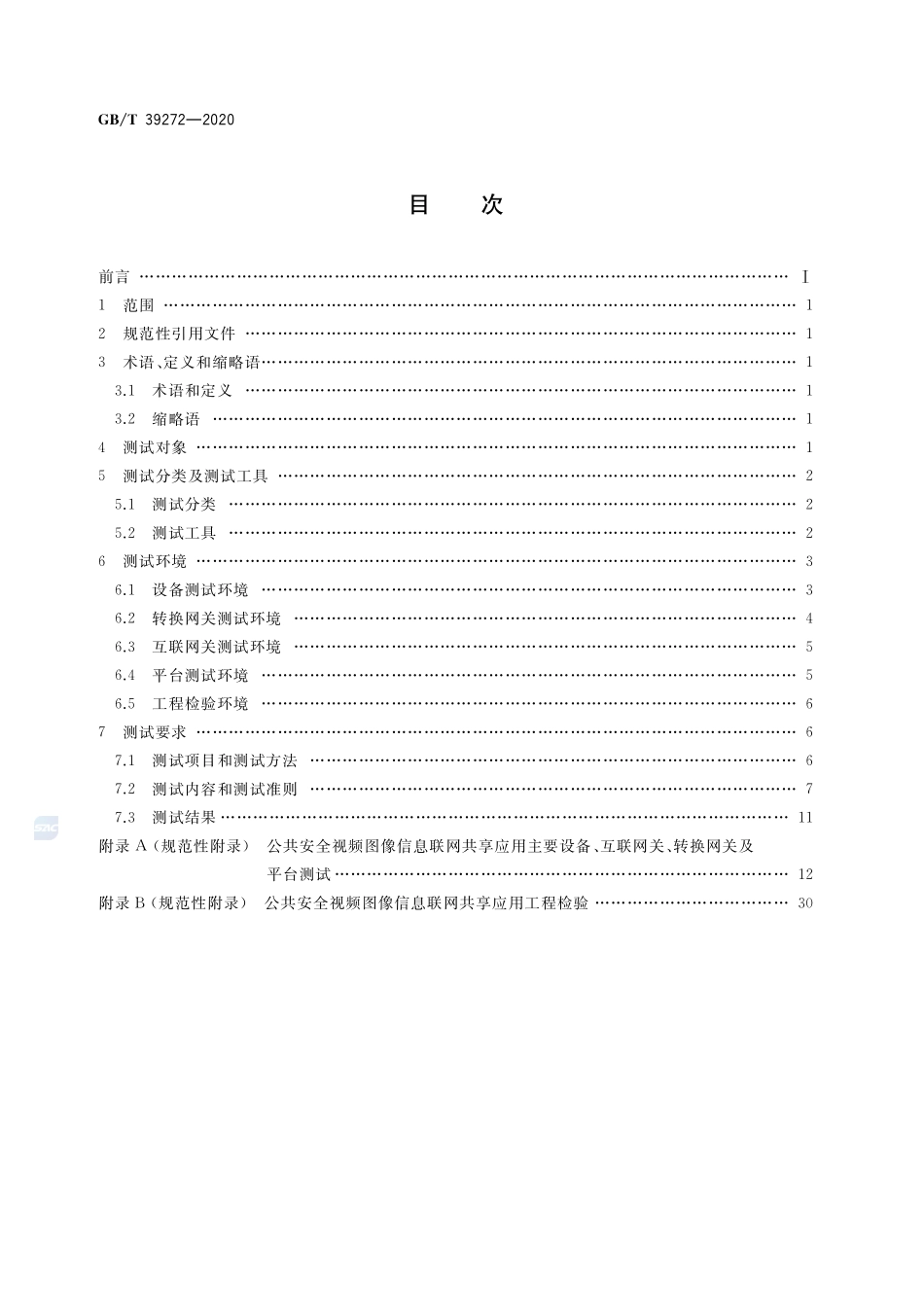 GBT 39272-2020 公共安全视频监控联网技术测试规范.pdf_第2页