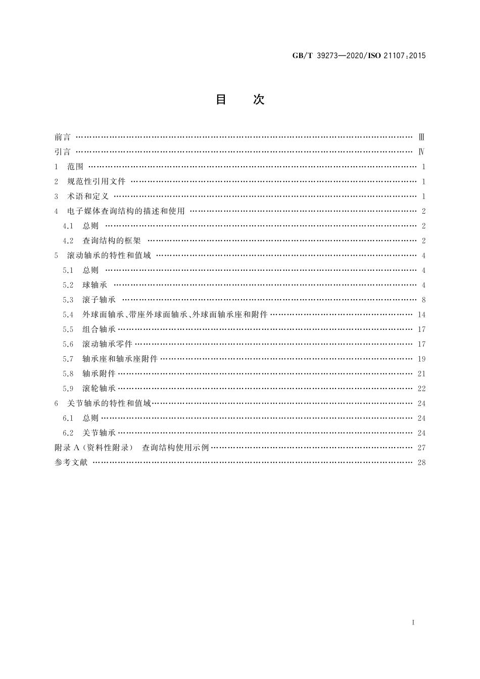 GBT 39273-2020 滚动轴承和关节轴承 电子媒体查询结构 用特性词汇标识的特征和性能指标.pdf_第2页