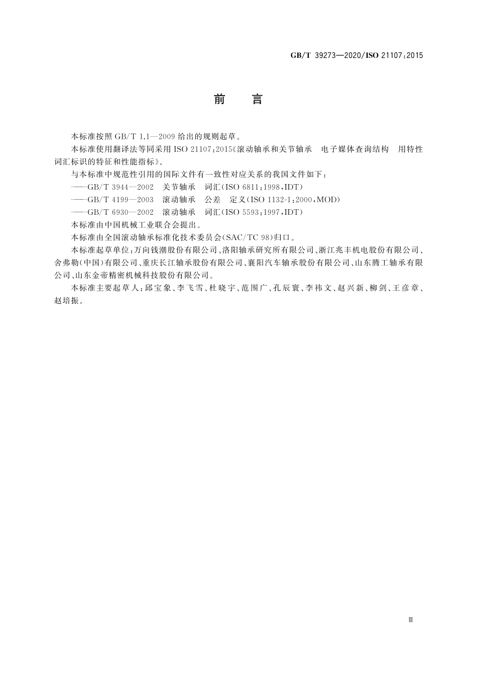 GBT 39273-2020 滚动轴承和关节轴承 电子媒体查询结构 用特性词汇标识的特征和性能指标.pdf_第3页