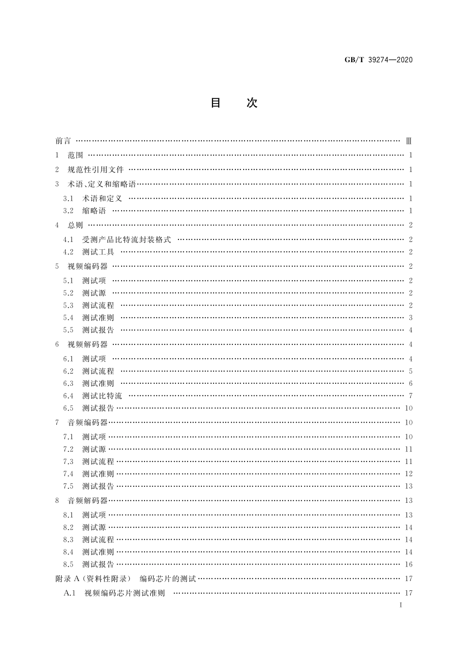 GBT 39274-2020 公共安全视频监控数字视音频编解码技术测试规范.pdf_第2页