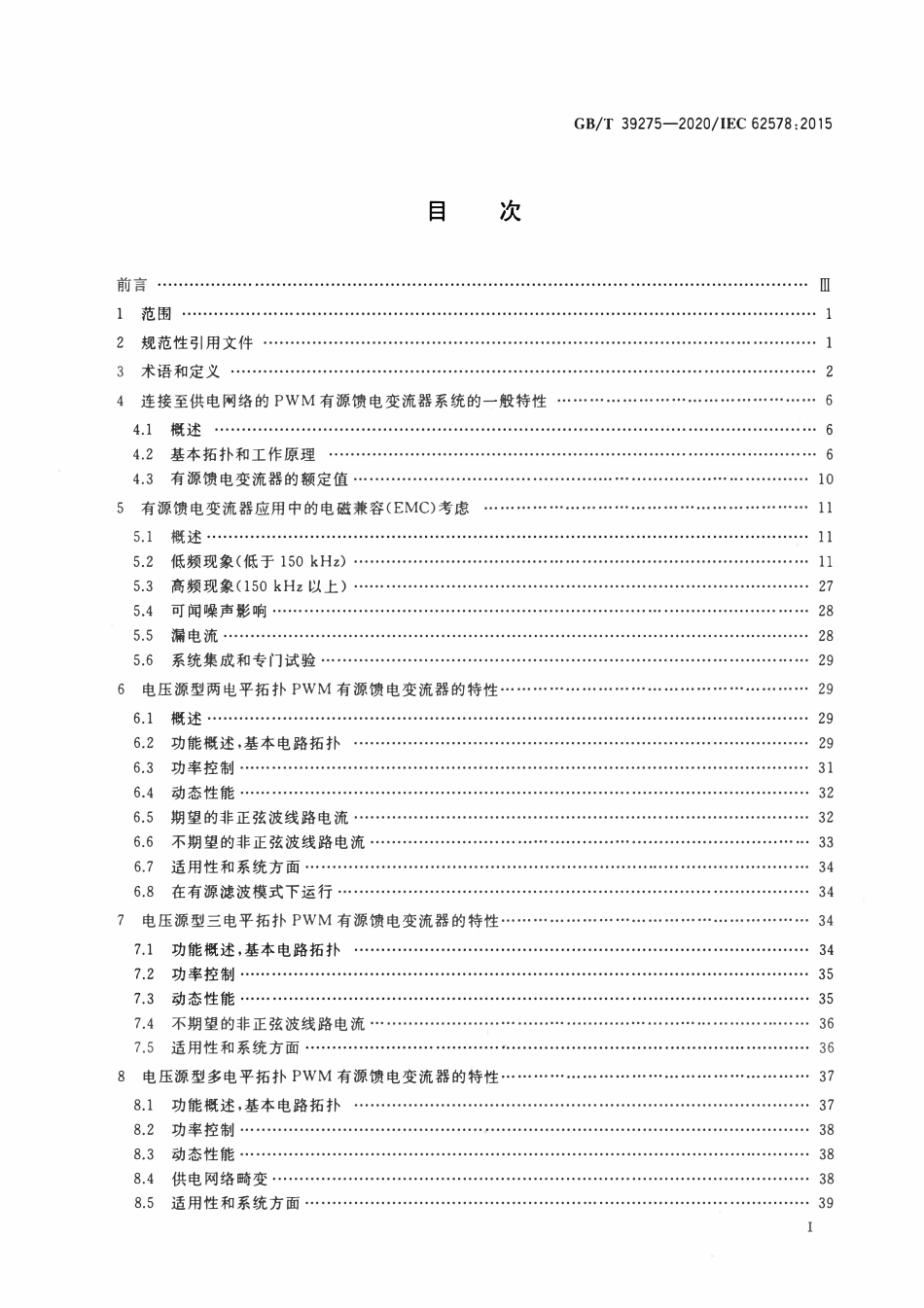 GBT 39275-2020 电力电子系统和设备 有源馈电变流器（AIC）应用的运行条件和特性.pdf_第2页