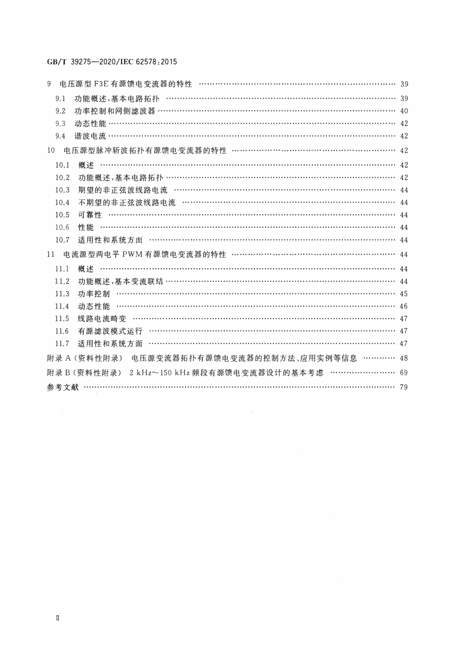 GBT 39275-2020 电力电子系统和设备 有源馈电变流器（AIC）应用的运行条件和特性.pdf_第3页