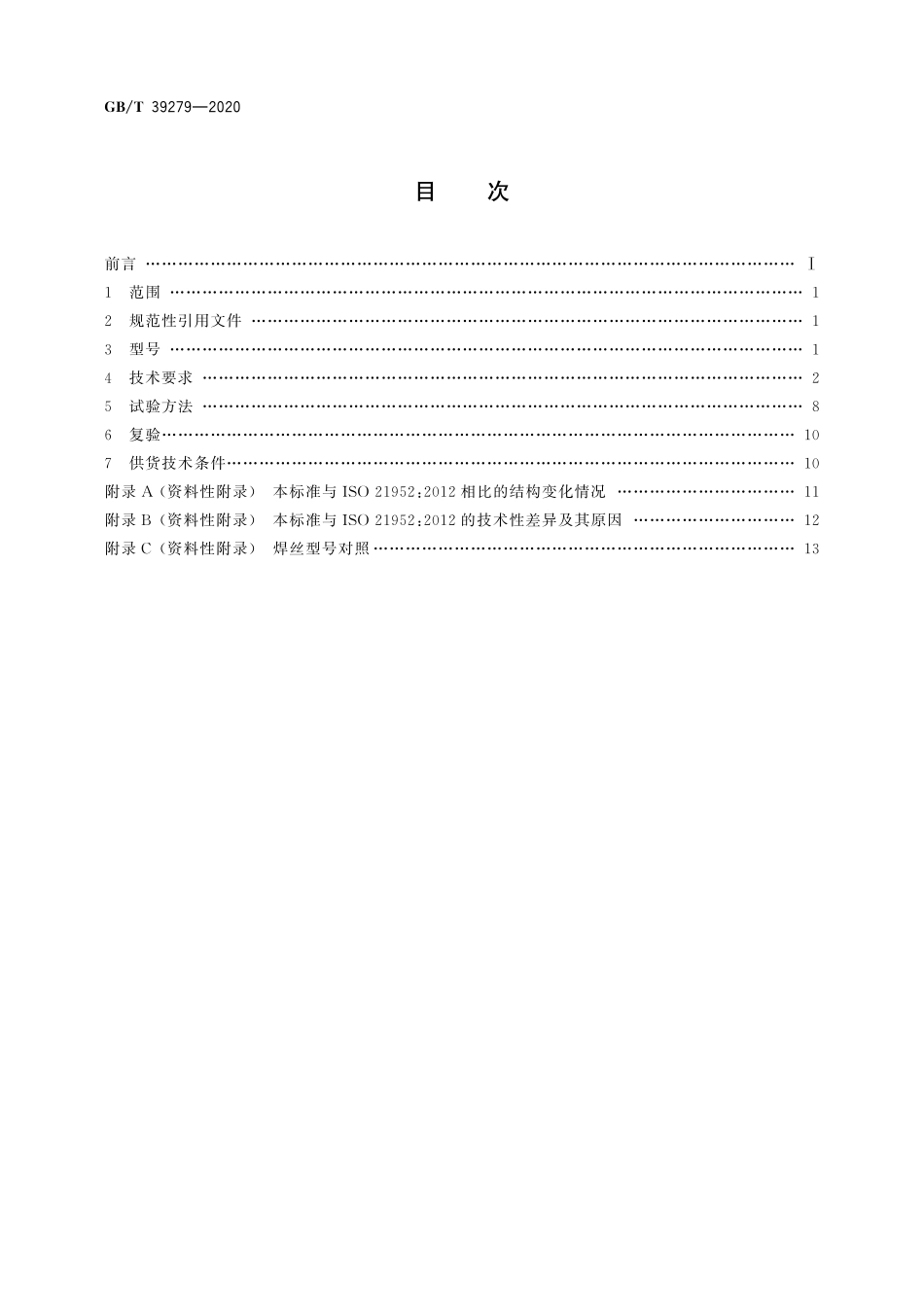 GBT 39279-2020  气体保护电弧焊用热强钢实心焊丝.pdf_第2页