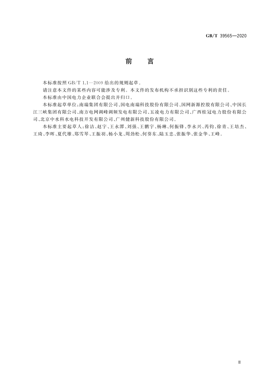 GBT 39565-2020 智能水电厂防汛应急指挥系统技术规范.pdf_第3页