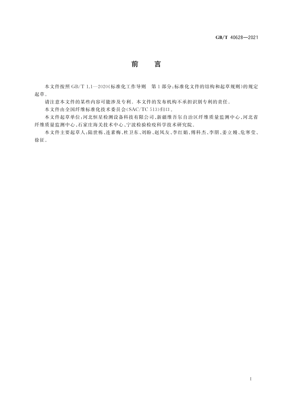 GBT 40628-2021 籽棉衣分率试验方法 锯齿型试轧法.pdf_第2页