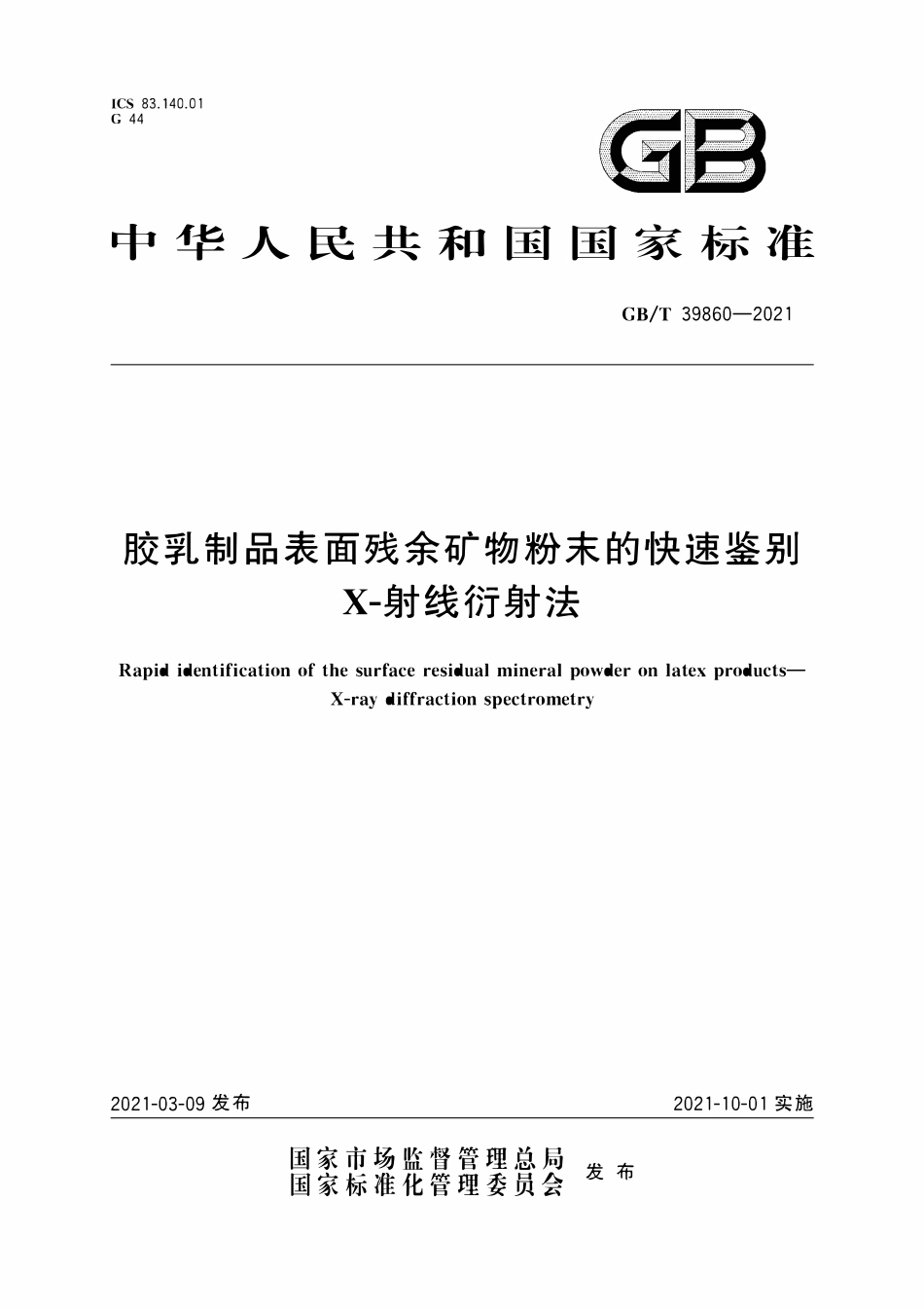 GBT 39860-2021 胶乳制品表面残余矿物粉末的快速鉴别 X-射线衍射法.pdf_第1页