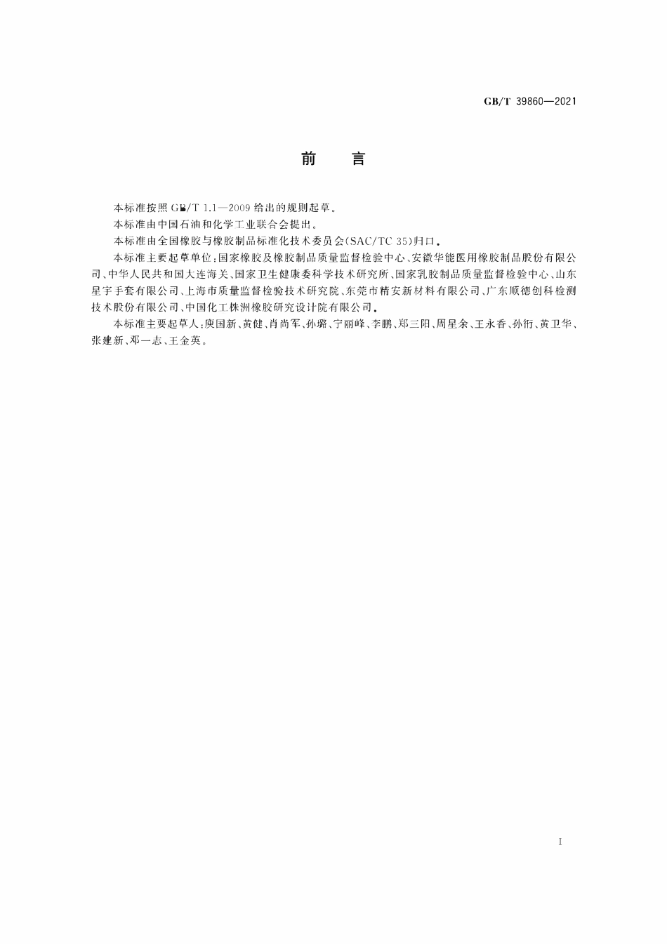GBT 39860-2021 胶乳制品表面残余矿物粉末的快速鉴别 X-射线衍射法.pdf_第2页