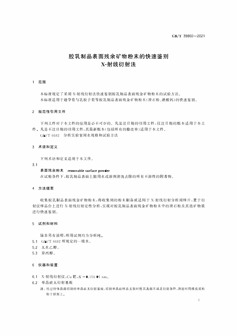 GBT 39860-2021 胶乳制品表面残余矿物粉末的快速鉴别 X-射线衍射法.pdf_第3页