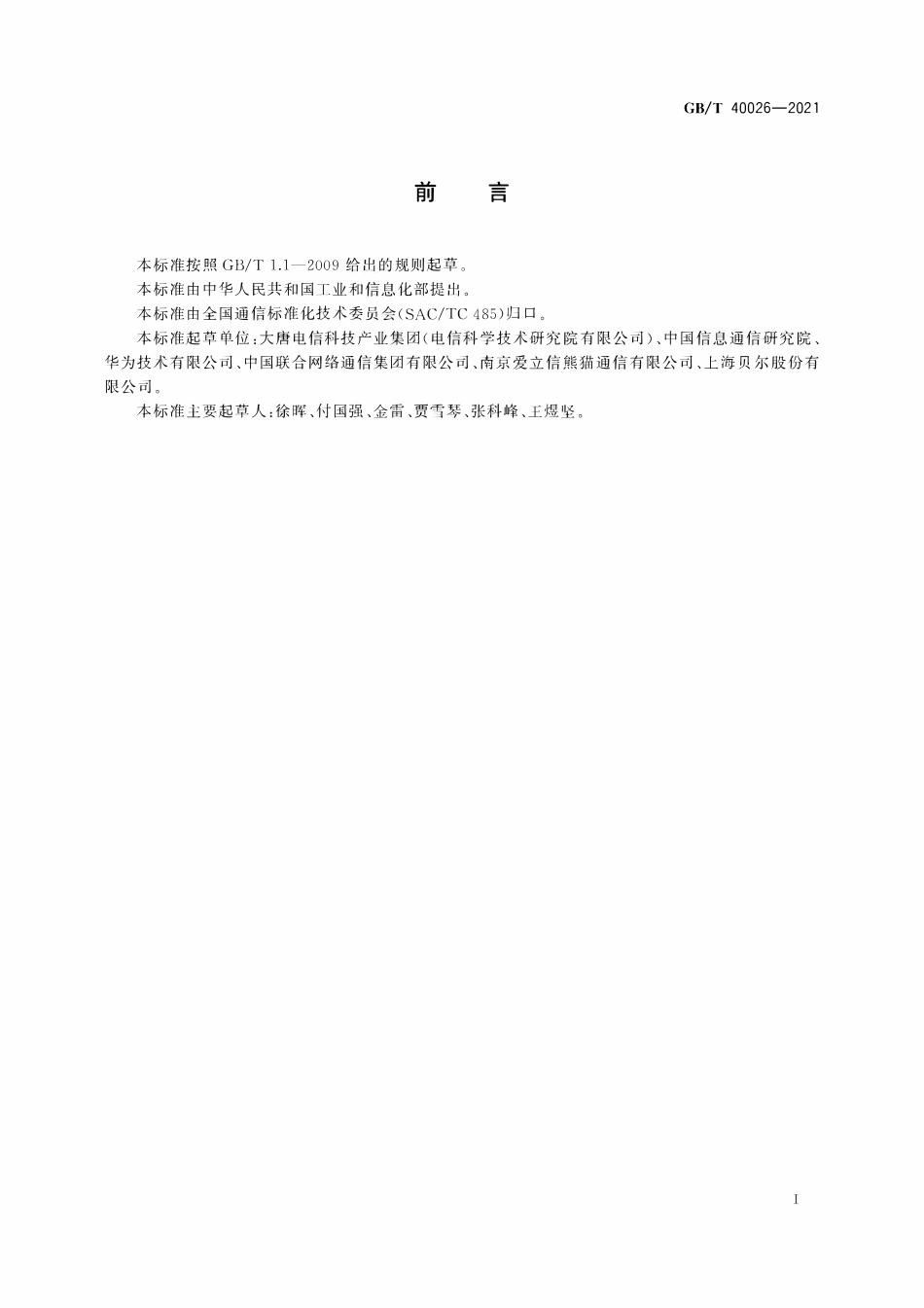 GBT 40026-2021 具有资源开放性的物联网能力要求.pdf_第3页