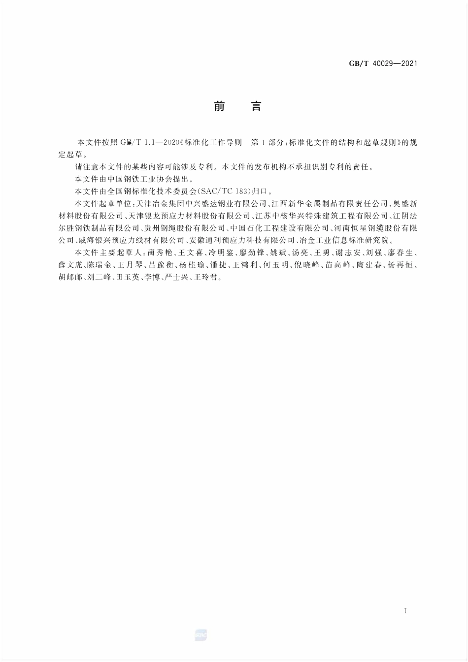 GBT 40029-2021 液化天然气储罐用预应力钢绞线.pdf_第2页