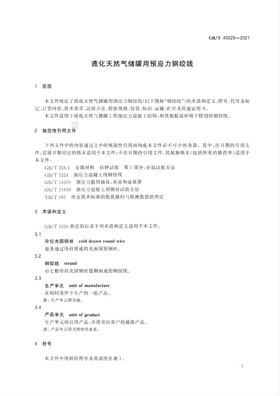 GBT 40029-2021 液化天然气储罐用预应力钢绞线.pdf_第3页