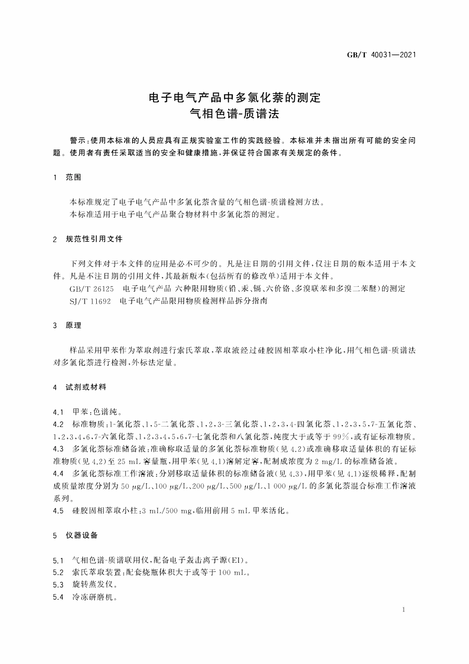 GBT 40031-2021 电子电气产品中多氯化萘的测定 气相色谱-质谱法.pdf_第3页