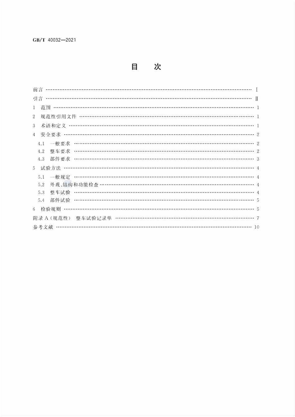 GBT 40032-2021 电动汽车换电安全要求.pdf_第2页