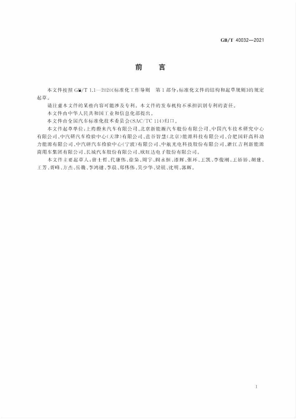 GBT 40032-2021 电动汽车换电安全要求.pdf_第3页