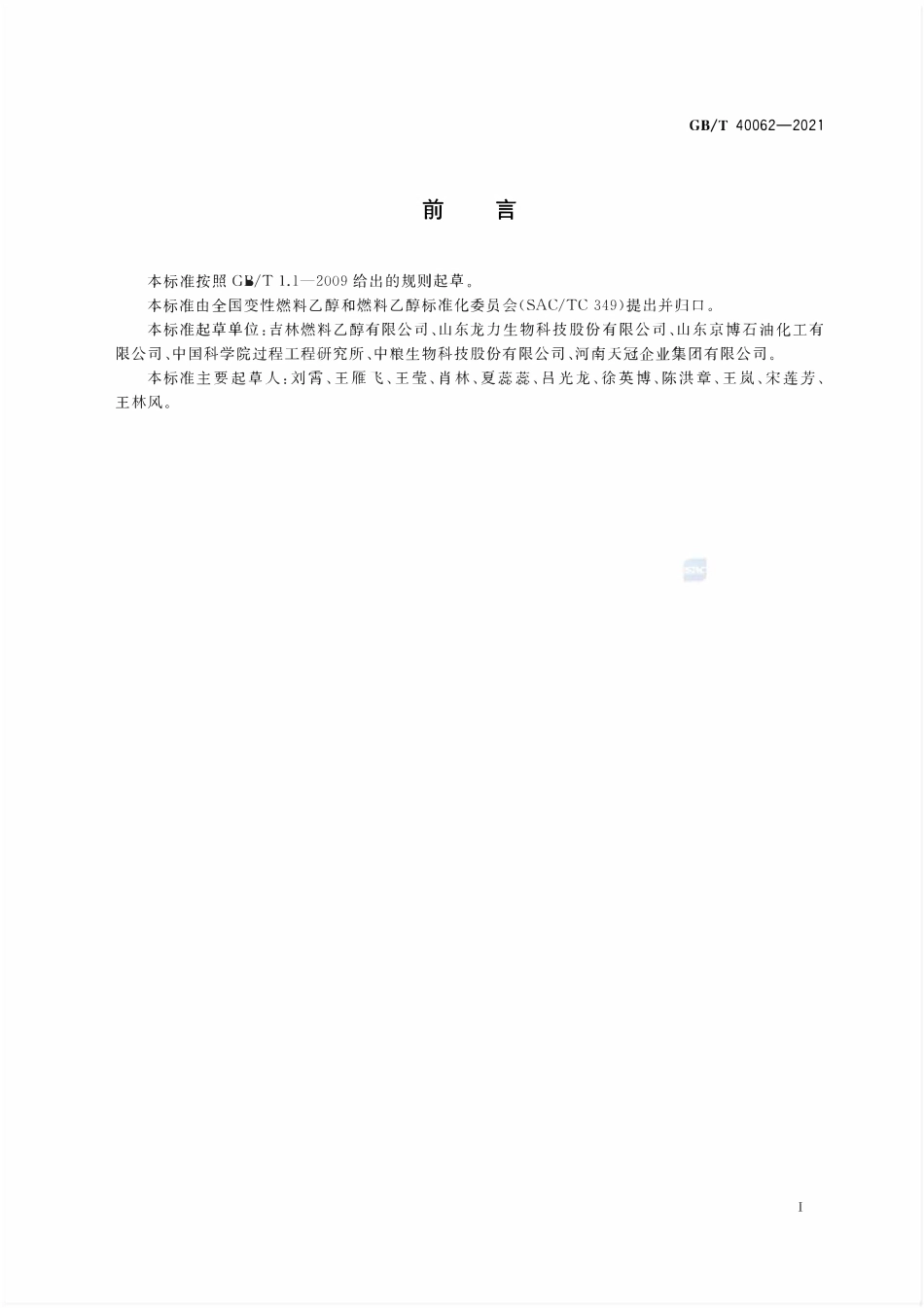 GBT 40062-2021 变性燃料乙醇和燃料乙醇中总无机氯的测定方法 离子色谱法.pdf_第2页