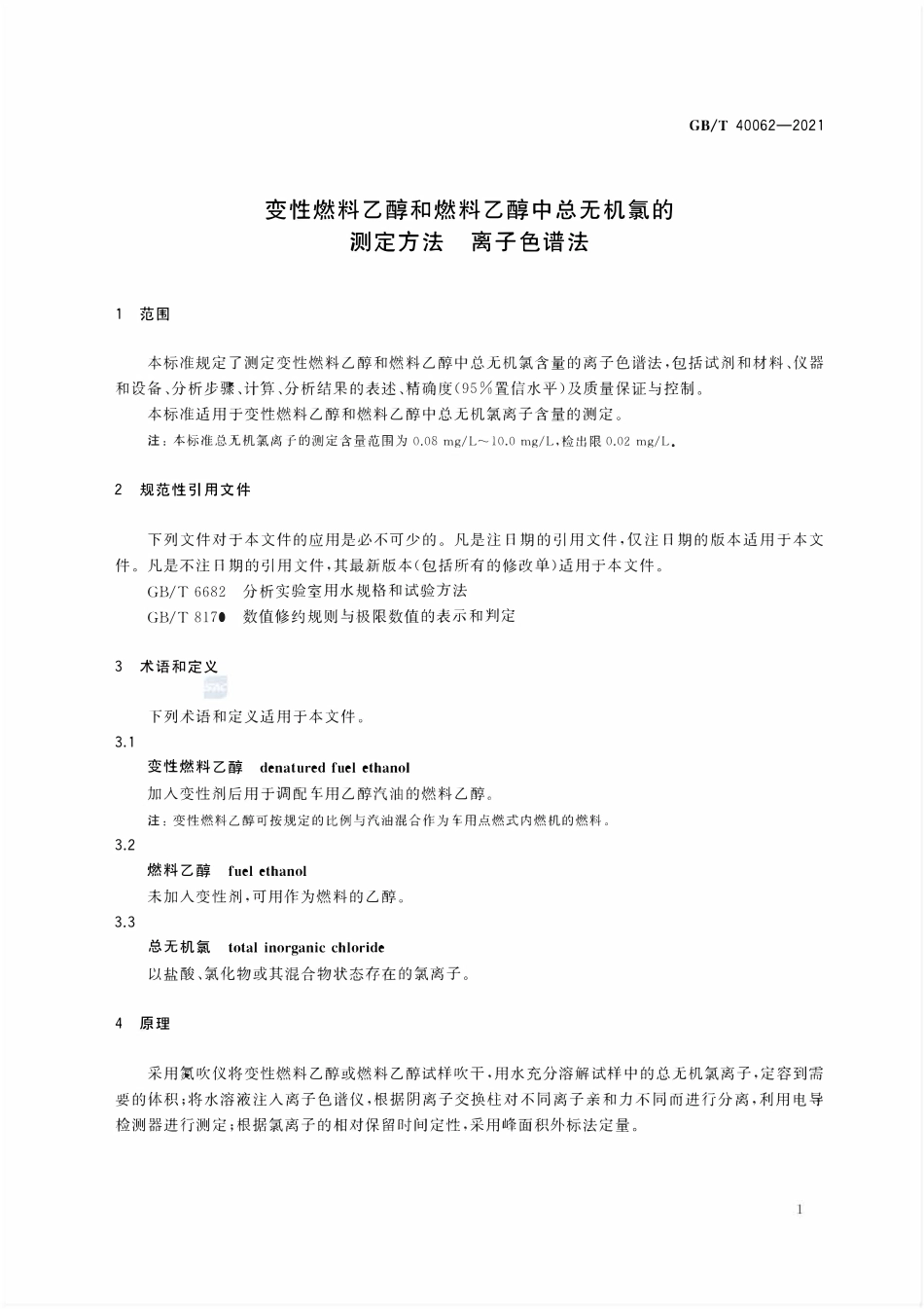 GBT 40062-2021 变性燃料乙醇和燃料乙醇中总无机氯的测定方法 离子色谱法.pdf_第3页