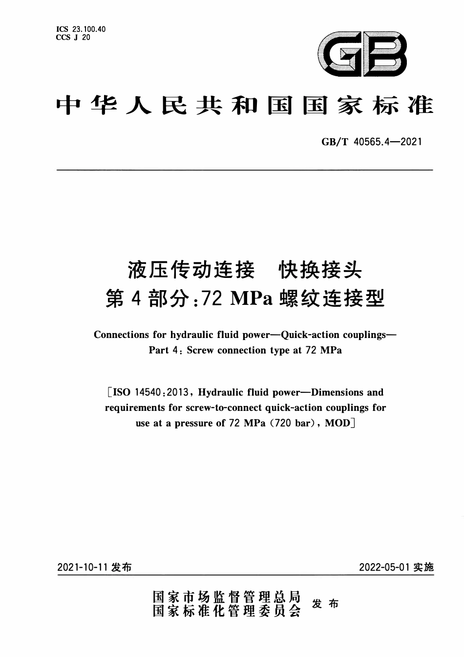 GBT 40565.4-2021 液压传动连接 快换接头 第4部分：72 MPa螺纹连接型.PDF_第1页
