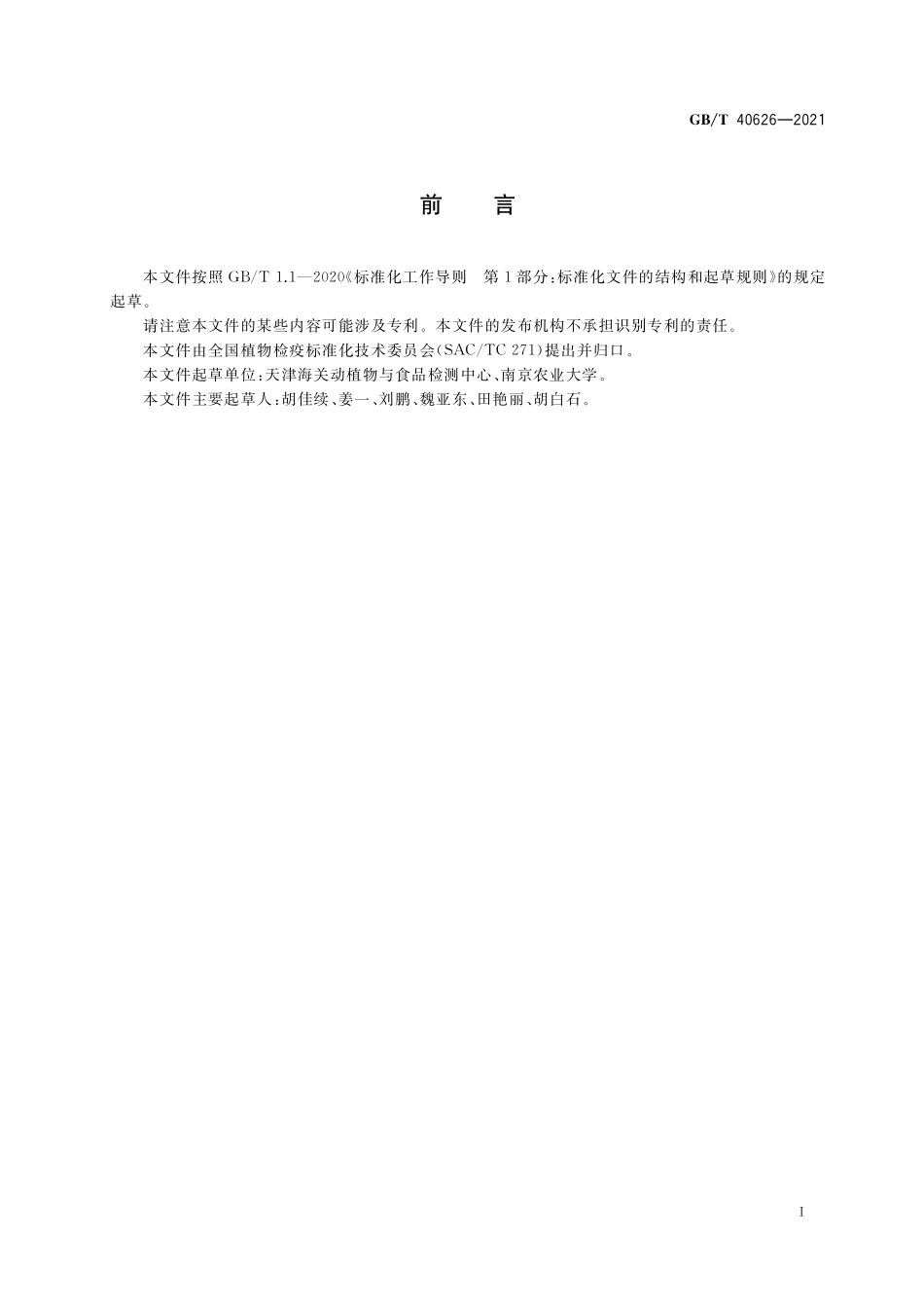 GBT 40626-2021 杨树细菌性溃疡病菌检疫鉴定方法.pdf_第2页