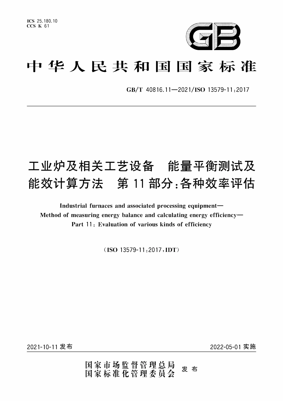 GBT 40816.11-2021 工业炉及相关工艺设备 能量平衡测试及能效计算方法 第11部分：各种效率评估.PDF_第1页