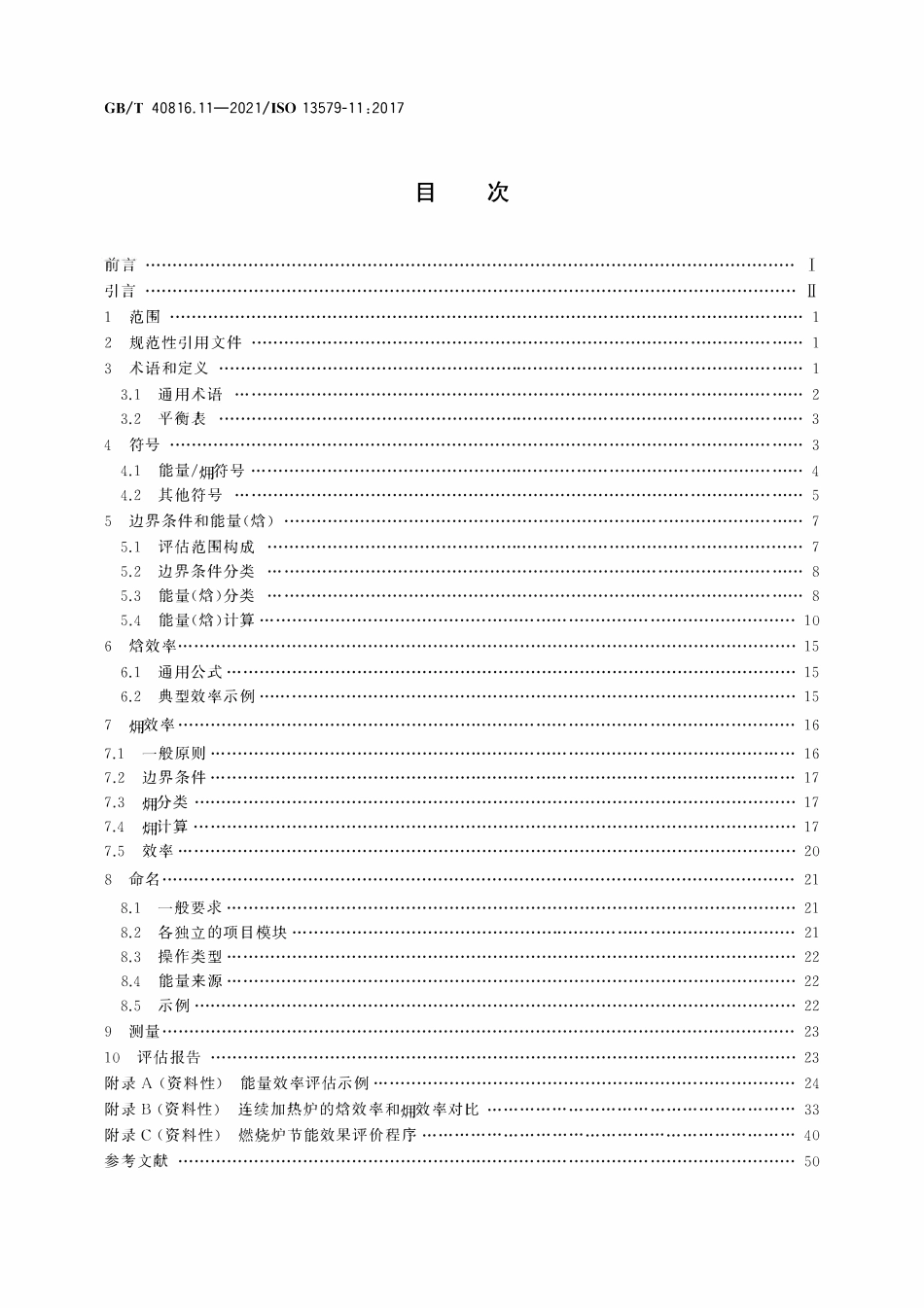 GBT 40816.11-2021 工业炉及相关工艺设备 能量平衡测试及能效计算方法 第11部分：各种效率评估.PDF_第2页