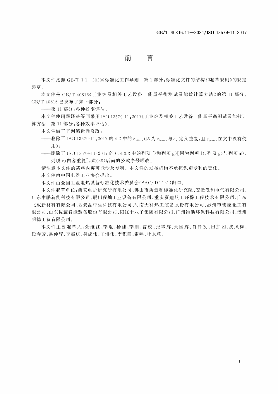 GBT 40816.11-2021 工业炉及相关工艺设备 能量平衡测试及能效计算方法 第11部分：各种效率评估.PDF_第3页