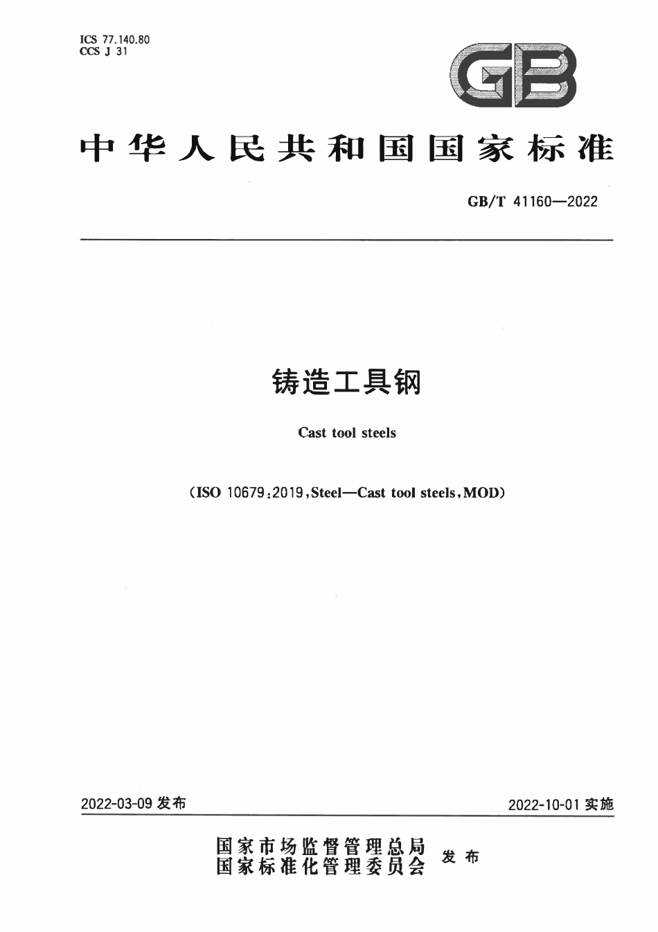 GBT 41160-2022 铸造工具钢.pdf_第1页