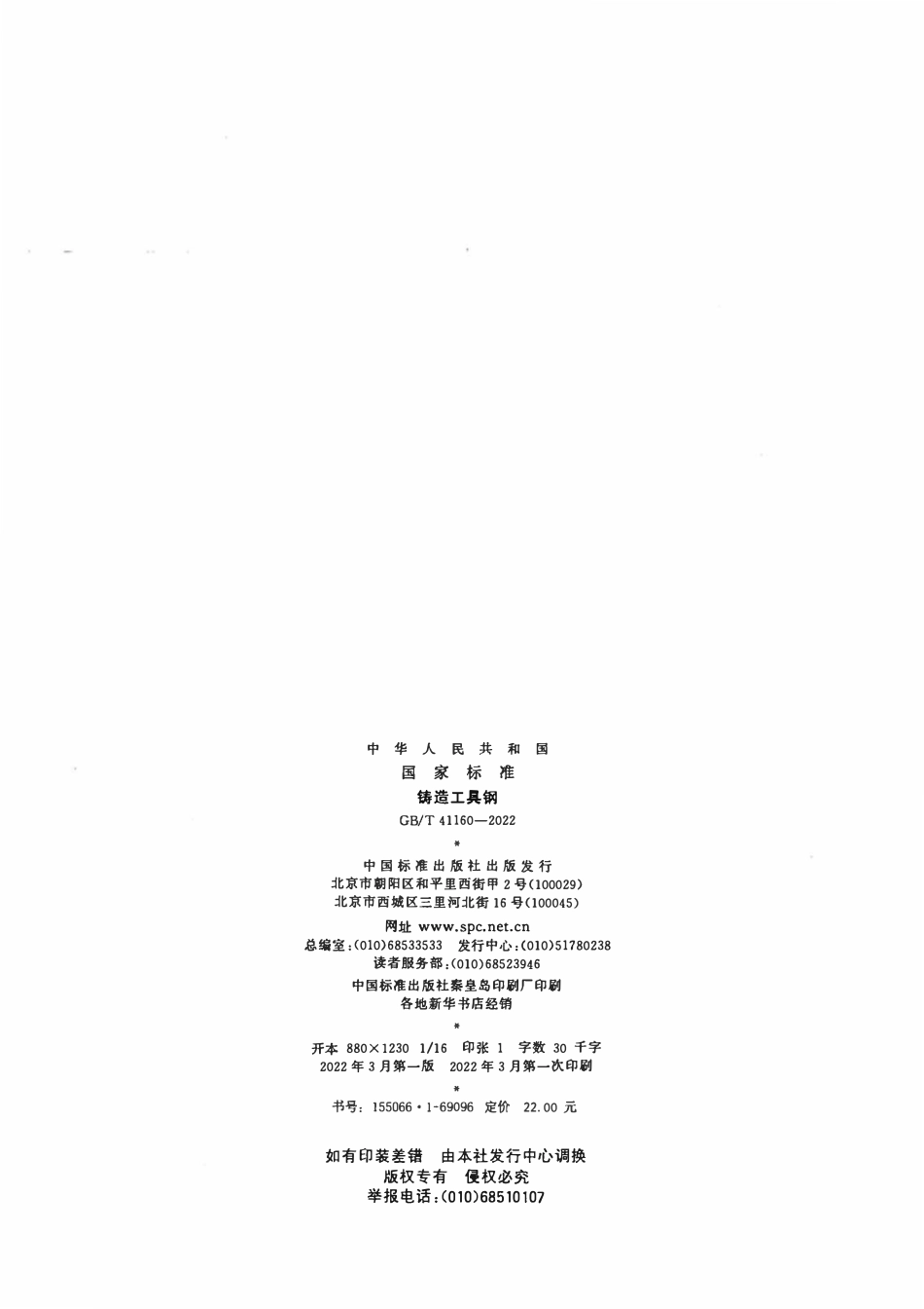 GBT 41160-2022 铸造工具钢.pdf_第2页