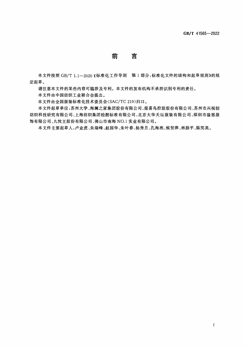 GBT 41565-2022 服装廓形的判定方法.pdf_第2页