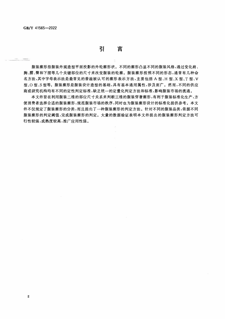 GBT 41565-2022 服装廓形的判定方法.pdf_第3页