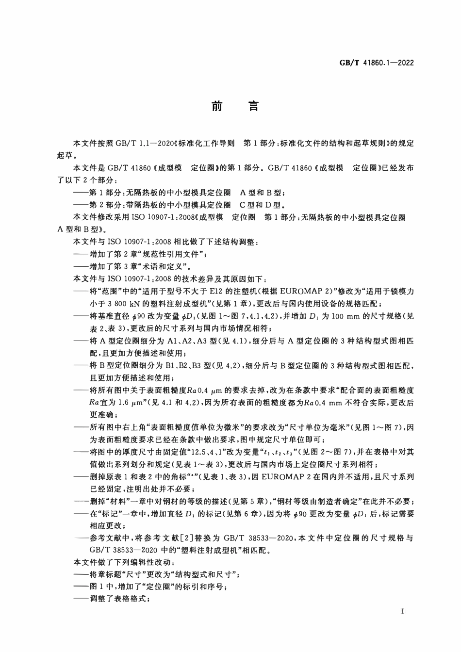 GBT 41860.1-2022 成型模 定位圈 第1部分：无隔热板的中小型模具定位圈 A型和B型.PDF_第2页