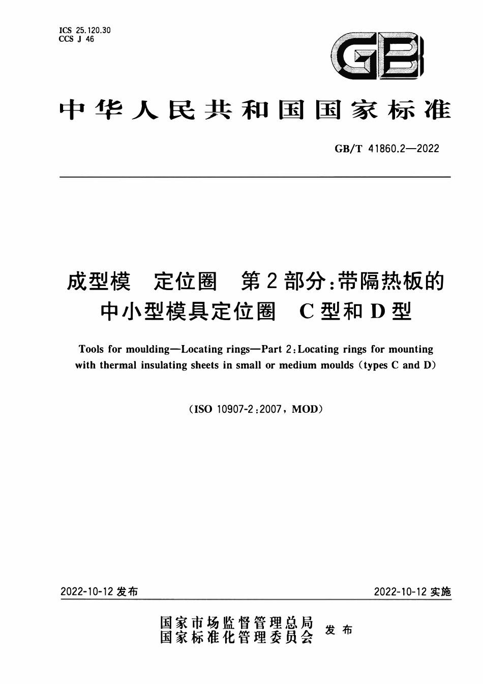 GBT 41860.2-2022 成型模 定位圈 第2部分：带隔热板的中小型模具定位圈 C型和D型.PDF_第1页