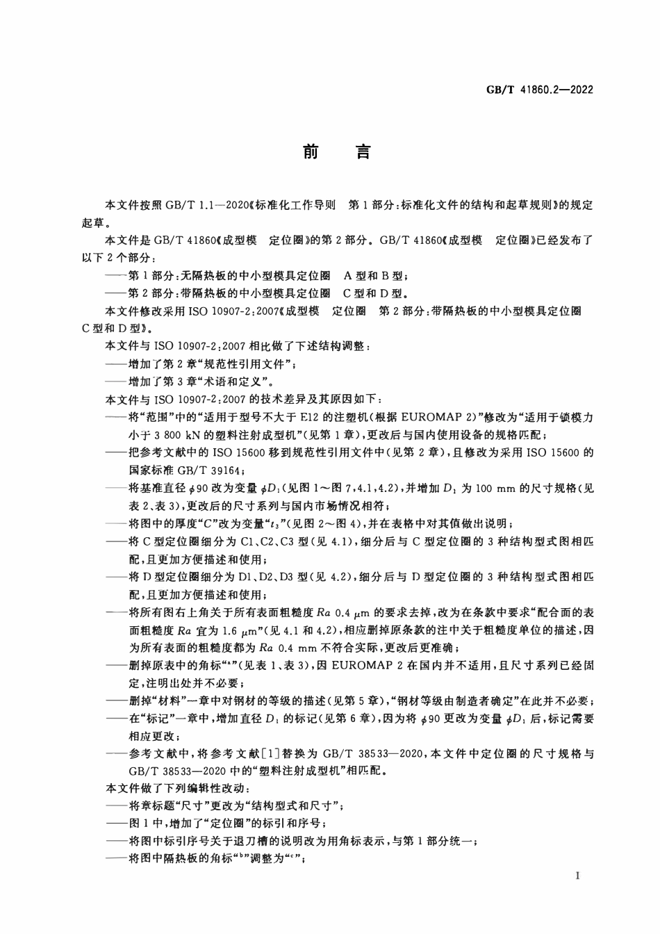 GBT 41860.2-2022 成型模 定位圈 第2部分：带隔热板的中小型模具定位圈 C型和D型.PDF_第2页