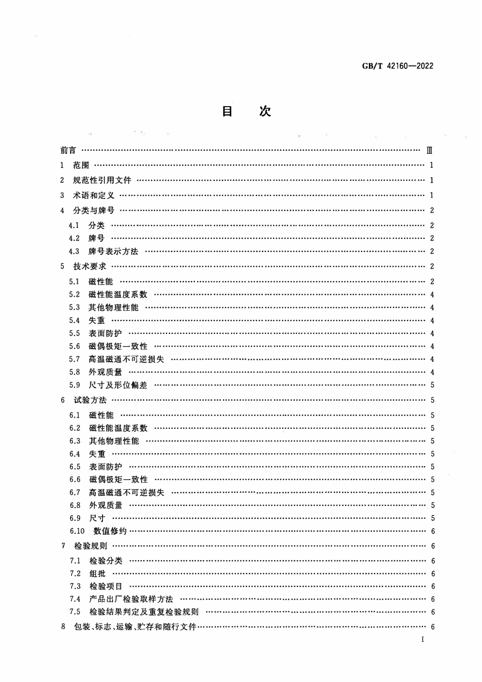 GBT 42160-2022 晶界扩散钕铁硼永磁材料.pdf_第2页