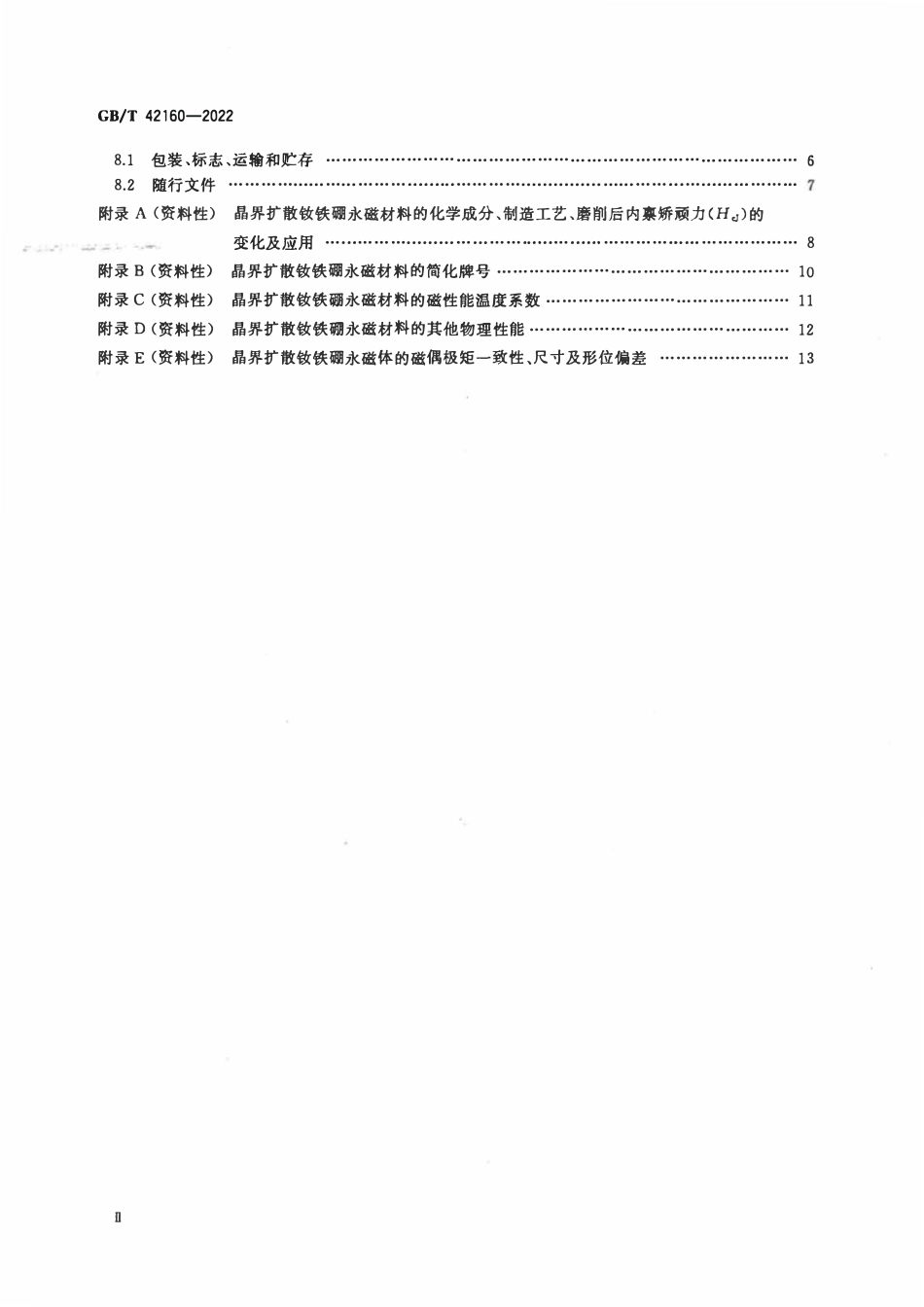 GBT 42160-2022 晶界扩散钕铁硼永磁材料.pdf_第3页