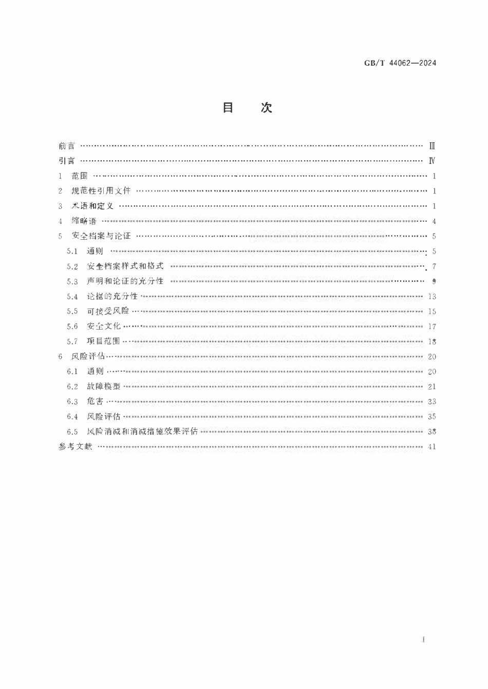 GBT 44062-2024 自动化系统与集成 自动化设备安全评估.pdf_第2页