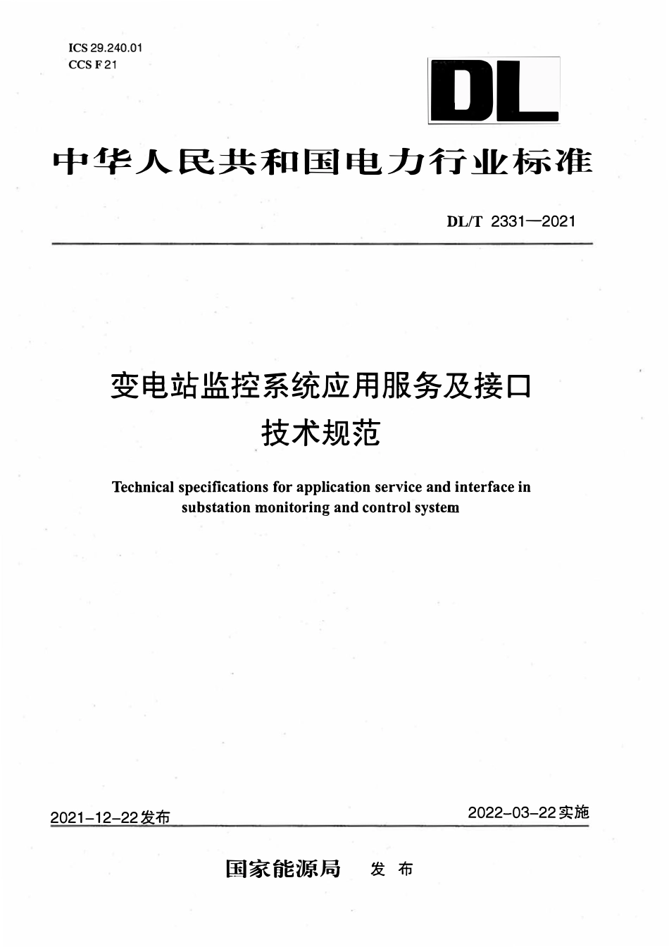 DLT 2331-2021 变电站监控系统应用服务及接口技术规范.pdf_第1页