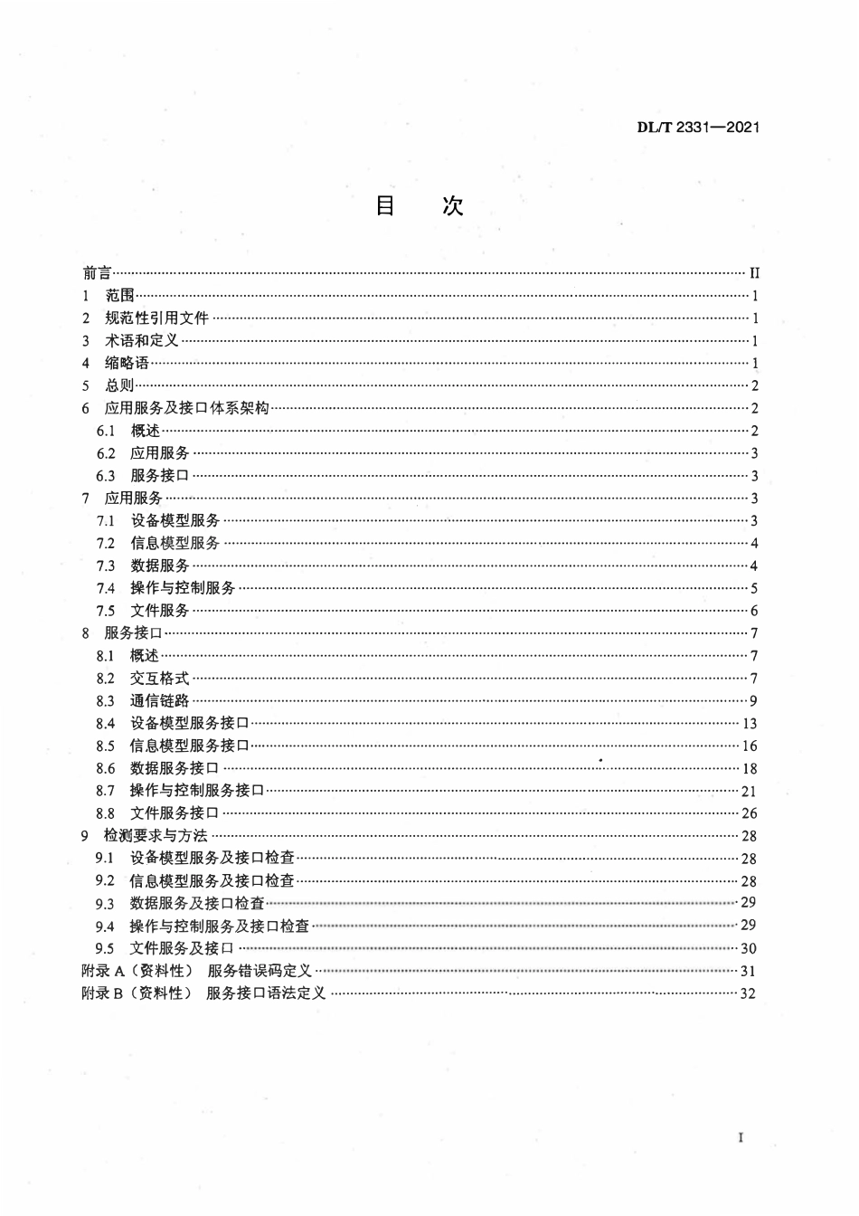 DLT 2331-2021 变电站监控系统应用服务及接口技术规范.pdf_第2页