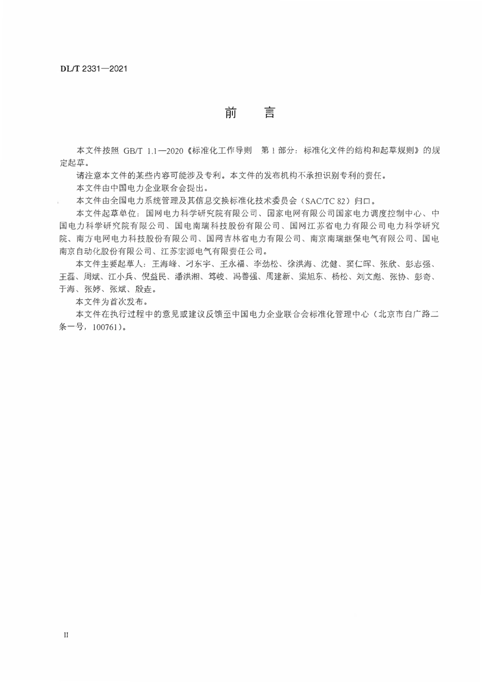 DLT 2331-2021 变电站监控系统应用服务及接口技术规范.pdf_第3页