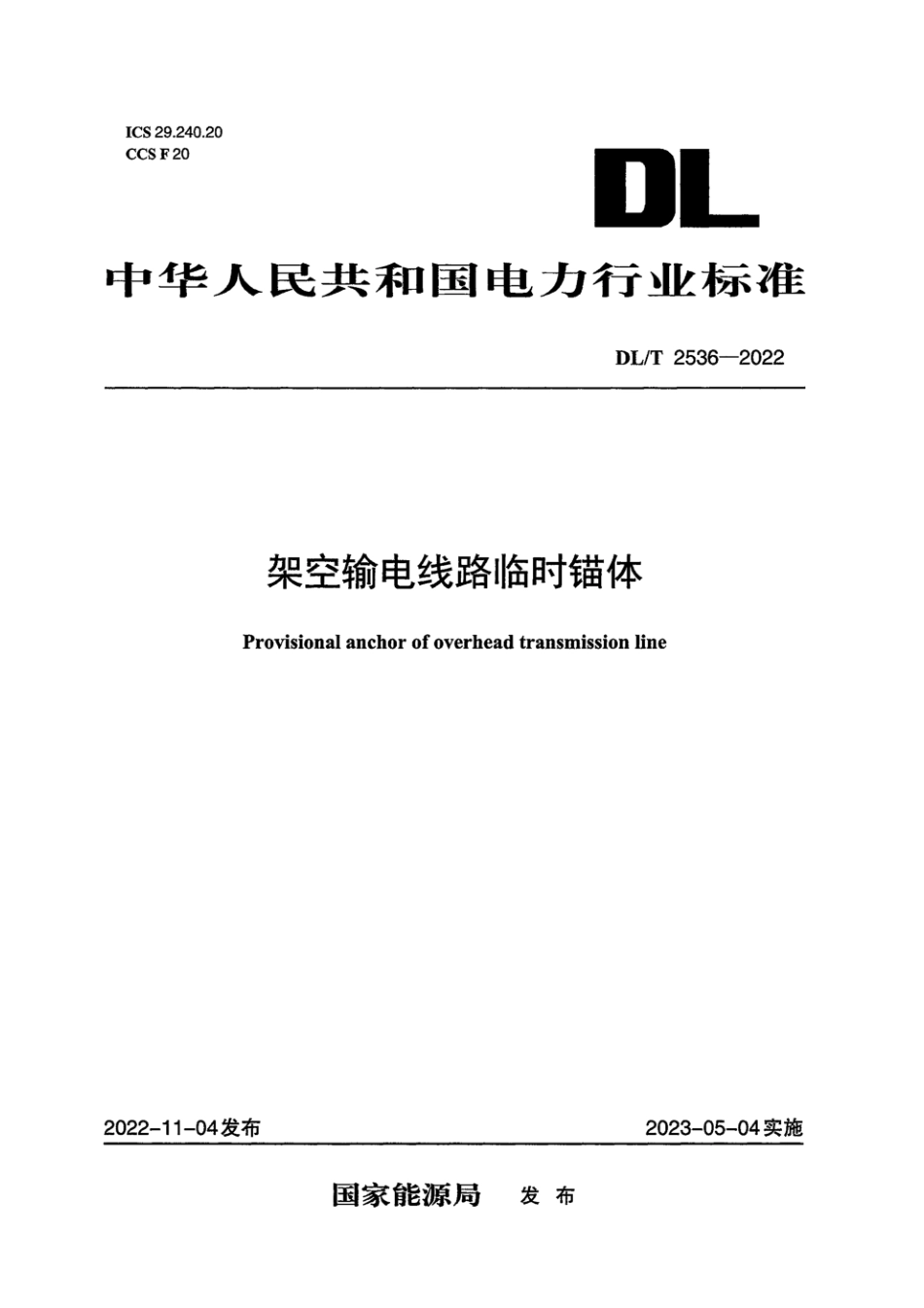 DLT 2536-2022 架空输电线路临时锚体.pdf_第1页